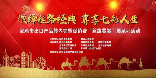 寶雞市舉辦出口產(chǎn)品轉(zhuǎn)內(nèi)銷暨促消費(fèi)‘絲路霓裳’服裝展系列活動(dòng)啟動(dòng)儀式