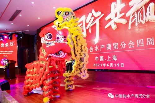 中漁協(xié)水產(chǎn)商貿(mào)分會(huì)成功在滬舉辦建黨百年暨分會(huì)成立四周年慶典活動(dòng)
